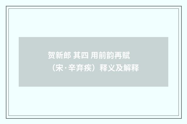 贺新郎 其四 用前韵再赋（宋·辛弃疾）释义及解释