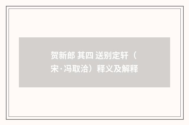 贺新郎 其四 送别定轩（宋·冯取洽）释义及解释