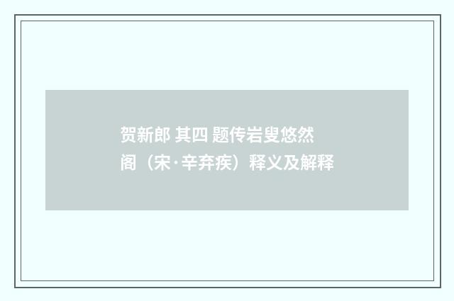 贺新郎 其四 题传岩叟悠然阁（宋·辛弃疾）释义及解释