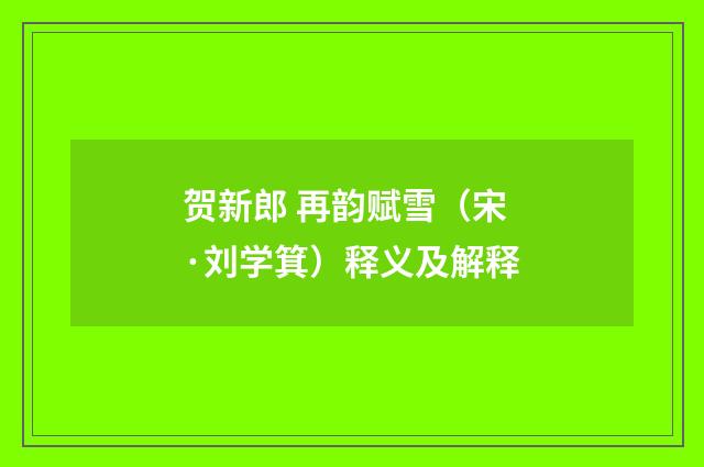 贺新郎 再韵赋雪（宋·刘学箕）释义及解释
