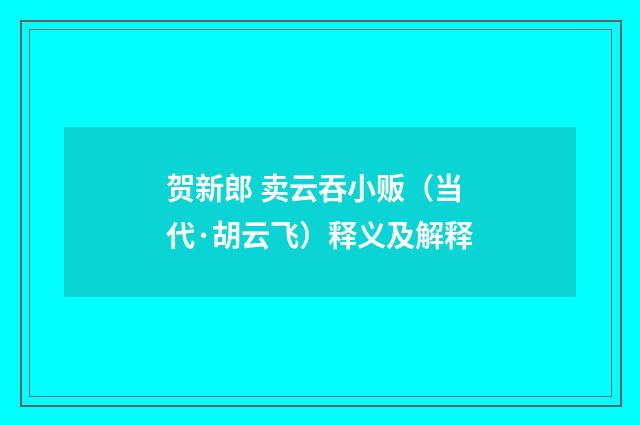 贺新郎 卖云吞小贩（当代·胡云飞）释义及解释