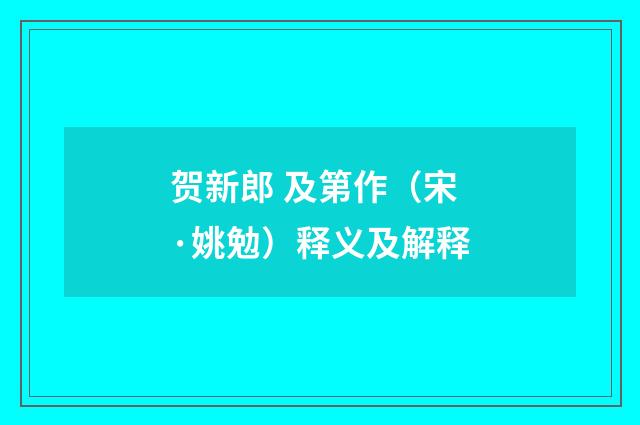 贺新郎 及第作（宋·姚勉）释义及解释