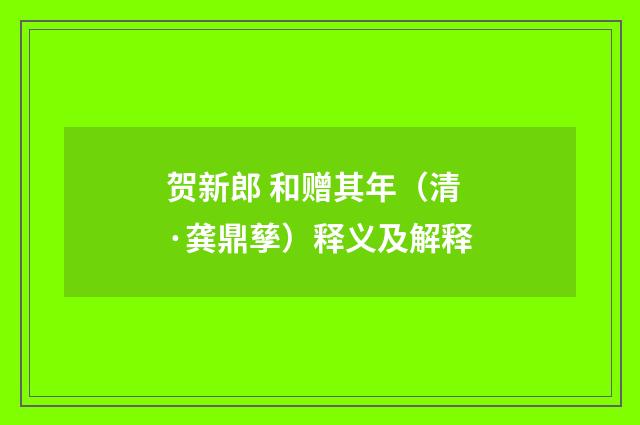 贺新郎 和赠其年（清·龚鼎孳）释义及解释