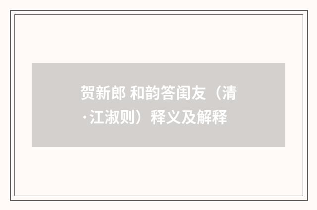 贺新郎 和韵答闺友（清·江淑则）释义及解释