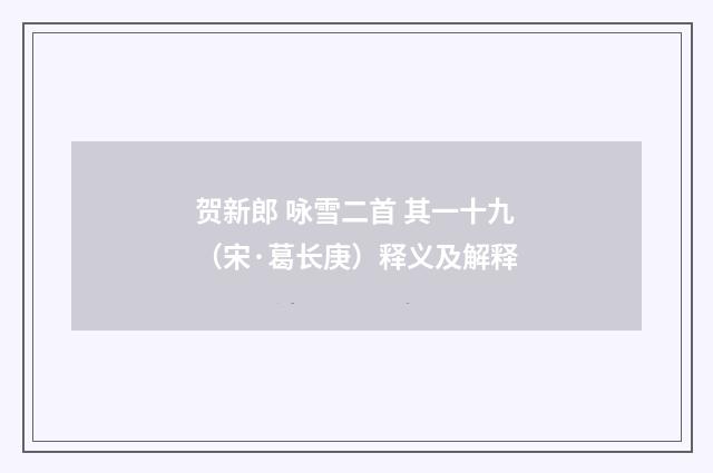 贺新郎 咏雪二首 其一十九（宋·葛长庚）释义及解释