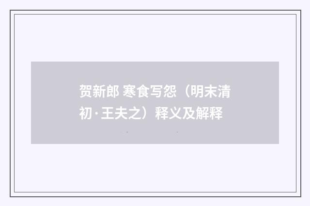 贺新郎 寒食写怨（明末清初·王夫之）释义及解释
