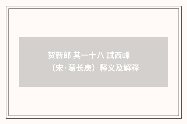 贺新郎 其一十八 赋西峰（宋·葛长庚）释义及解释