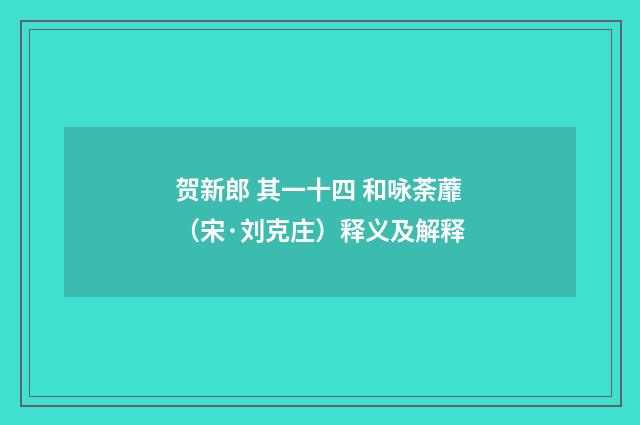 贺新郎 其一十四 和咏荼蘼（宋·刘克庄）释义及解释