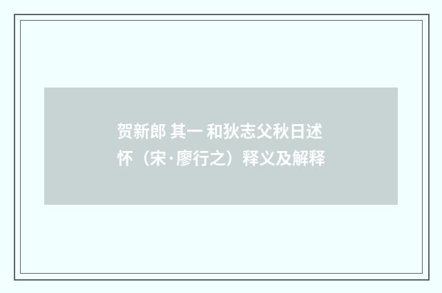 贺新郎 其一 和狄志父秋日述怀（宋·廖行之）释义及解释