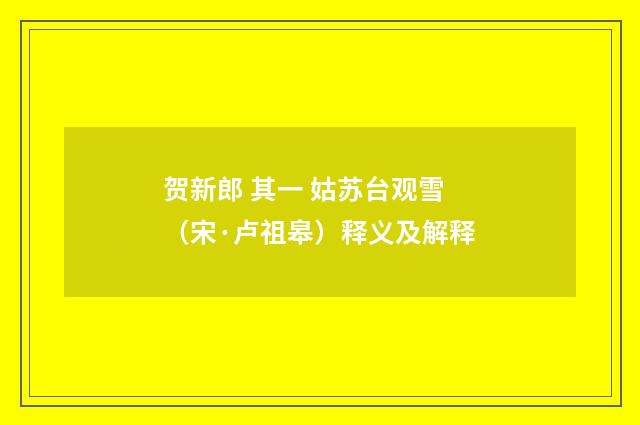 贺新郎 其一 姑苏台观雪（宋·卢祖皋）释义及解释