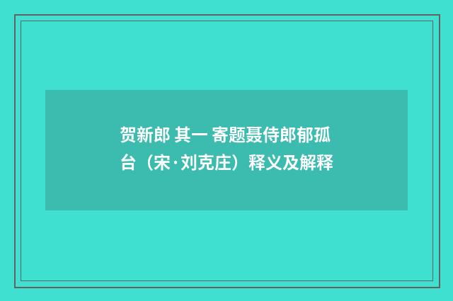 贺新郎 其一 寄题聂侍郎郁孤台(宋·刘克庄)释义及解释
