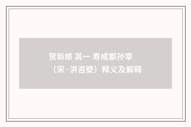 贺新郎 其一 寿成都孙宰(宋·洪咨夔)释义及解释