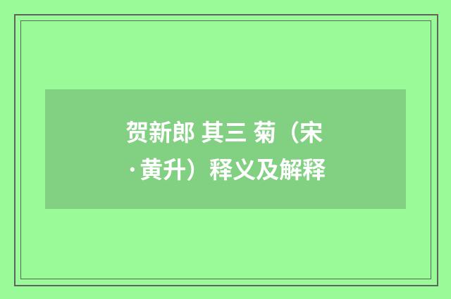 贺新郎 其三 菊（宋·黄升）释义及解释