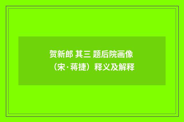 贺新郎 其三 题后院画像（宋·蒋捷）释义及解释