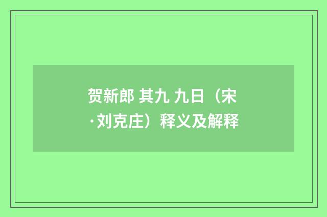 贺新郎 其九 九日（宋·刘克庄）释义及解释