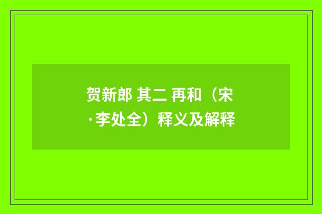 贺新郎 其二 再和（宋·李处全）释义及解释