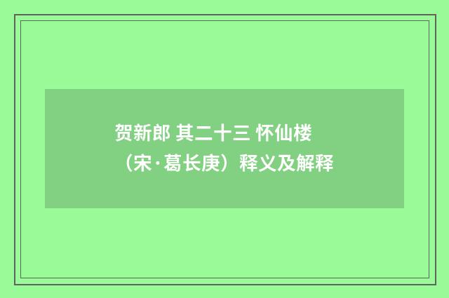 贺新郎 其二十三 怀仙楼（宋·葛长庚）释义及解释