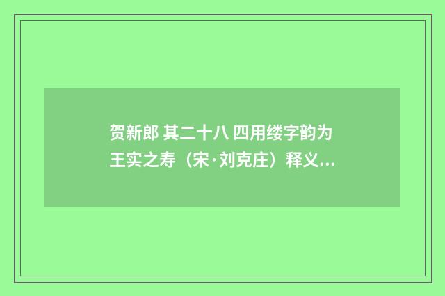 贺新郎 其二十八 四用缕字韵为王实之寿（宋·刘克庄）释义及解释