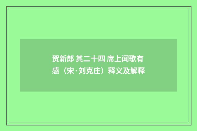 贺新郎 其二十四 席上闻歌有感（宋·刘克庄）释义及解释