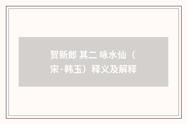 贺新郎 其二 咏水仙（宋·韩玉）释义及解释