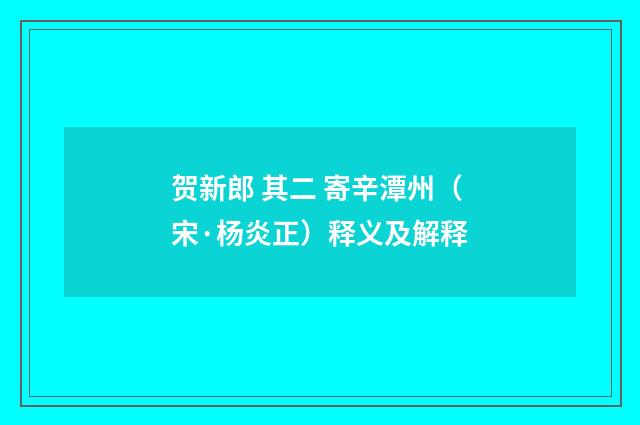 贺新郎 其二 寄辛潭州（宋·杨炎正）释义及解释