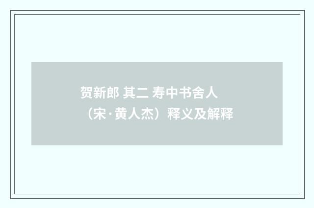 贺新郎 其二 寿中书舍人（宋·黄人杰）释义及解释
