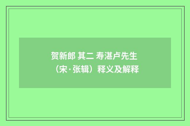 贺新郎 其二 寿湛卢先生（宋·张辑）释义及解释