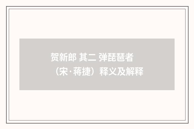 贺新郎 其二 弹琵琶者（宋·蒋捷）释义及解释