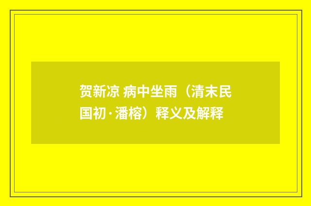贺新凉 病中坐雨（清末民国初·潘榕）释义及解释