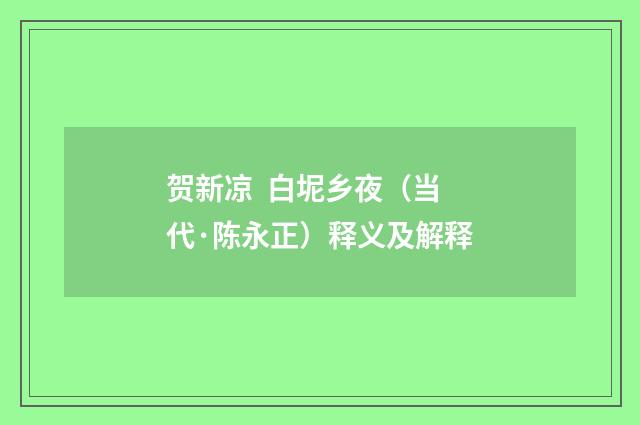 贺新凉  白坭乡夜（当代·陈永正）释义及解释