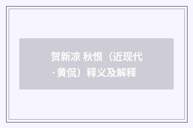 贺新凉 秋恨（近现代·黄侃）释义及解释
