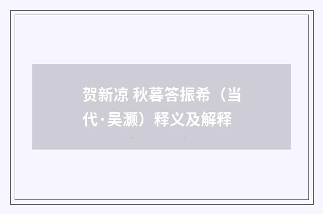 贺新凉 秋暮答振希（当代·吴灏）释义及解释
