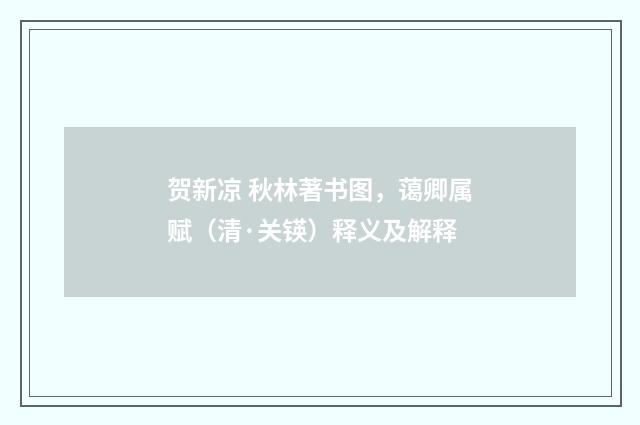 贺新凉 秋林著书图，蔼卿属赋（清·关锳）释义及解释