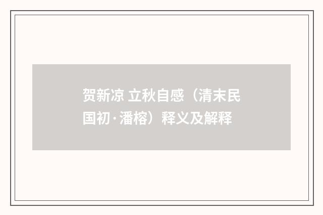 贺新凉 立秋自感（清末民国初·潘榕）释义及解释