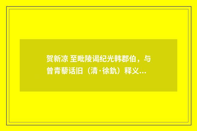 贺新凉 至毗陵谒纪光韩郡伯，与曾青藜话旧（清·徐釚）释义及解释