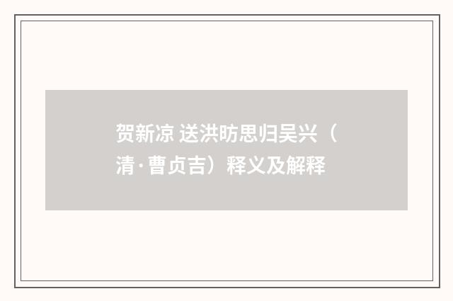 贺新凉 送洪昉思归吴兴（清·曹贞吉）释义及解释