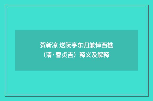 贺新凉 送阮亭东归兼悼西樵（清·曹贞吉）释义及解释