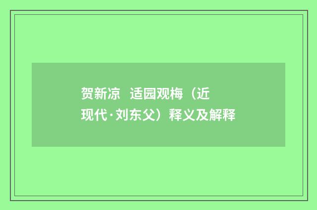 贺新凉   适园观梅（近现代·刘东父）释义及解释