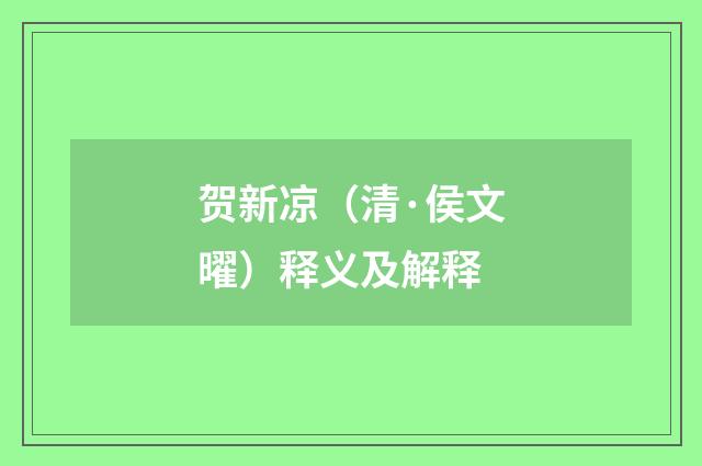 贺新凉（清·侯文曜）释义及解释
