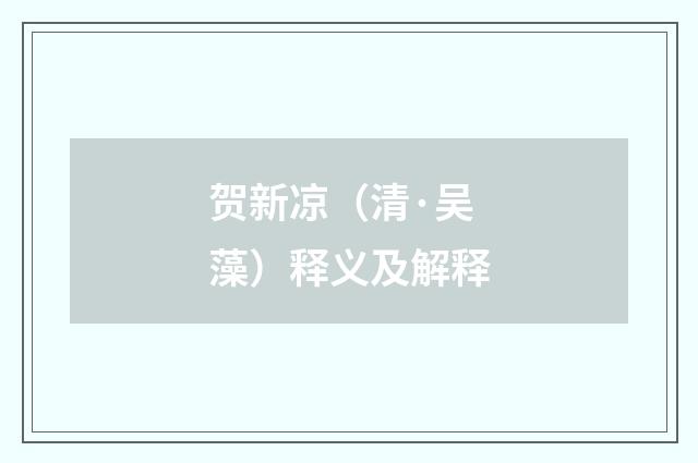 贺新凉（清·吴藻）释义及解释