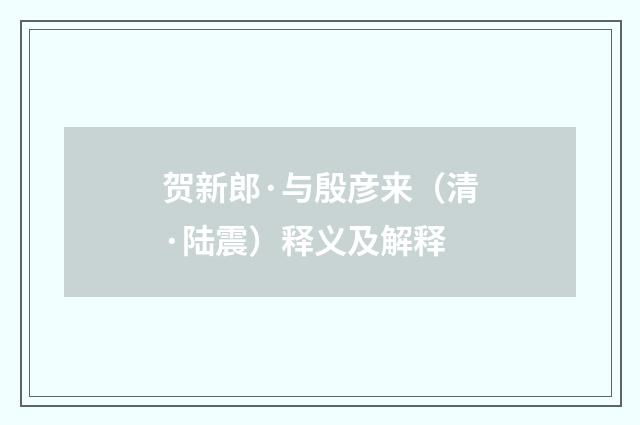 贺新郎·与殷彦来（清·陆震）释义及解释