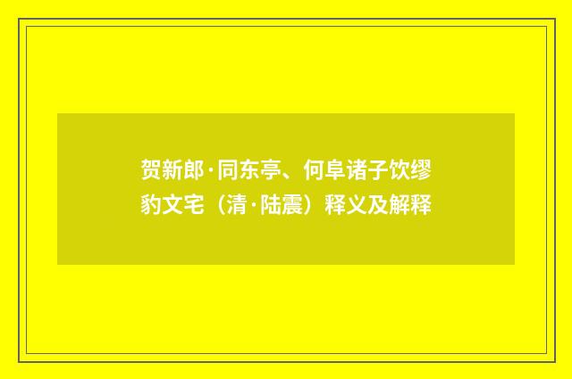 贺新郎·同东亭、何阜诸子饮缪豹文宅（清·陆震）释义及解释