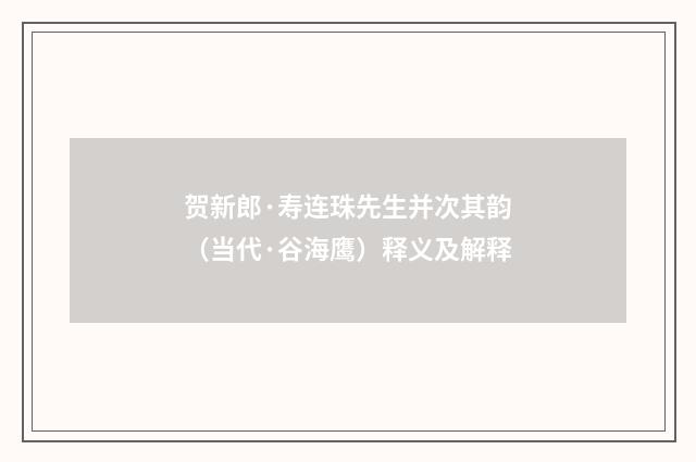 贺新郎·寿连珠先生并次其韵（当代·谷海鹰）释义及解释