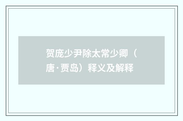 贺庞少尹除太常少卿（唐·贾岛）释义及解释