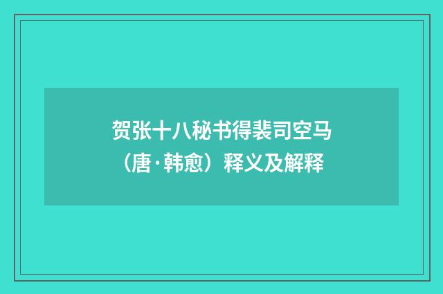 贺张十八秘书得裴司空马（唐·韩愈）释义及解释