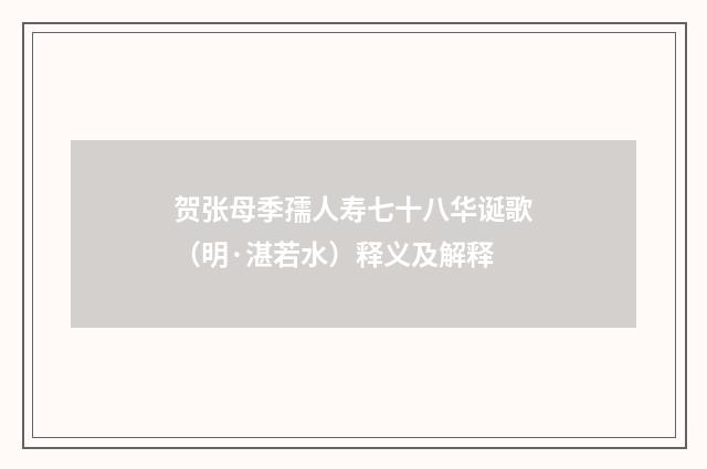 贺张母季孺人寿七十八华诞歌（明·湛若水）释义及解释