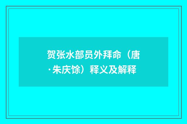 贺张水部员外拜命（唐·朱庆馀）释义及解释