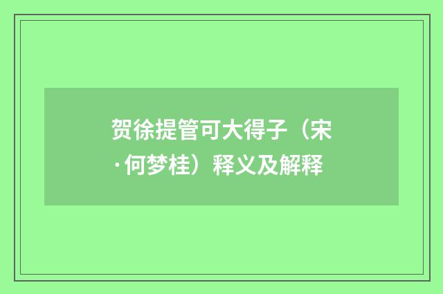 贺徐提管可大得子（宋·何梦桂）释义及解释