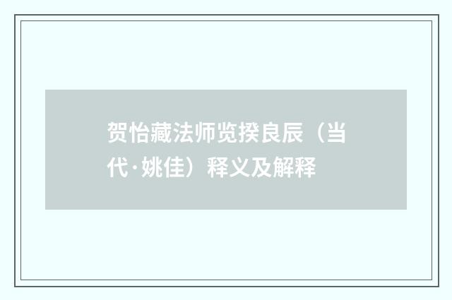 贺怡藏法师览揆良辰（当代·姚佳）释义及解释