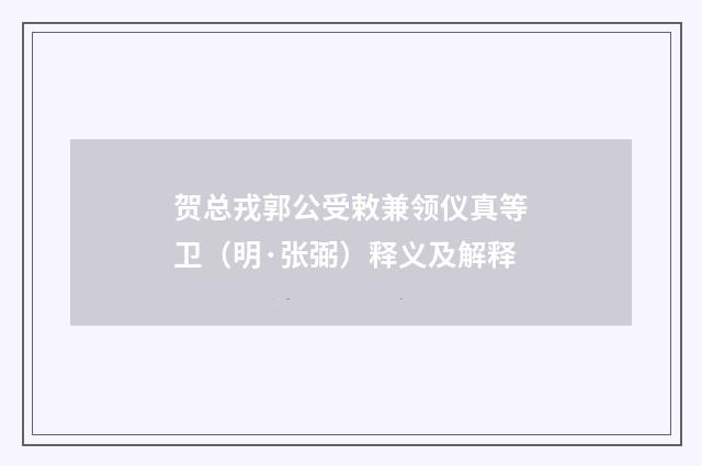 贺总戎郭公受敕兼领仪真等卫（明·张弼）释义及解释